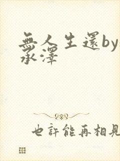 无人生还by魏承泽