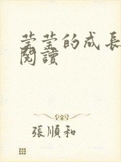 莹莹的成长日记阅读