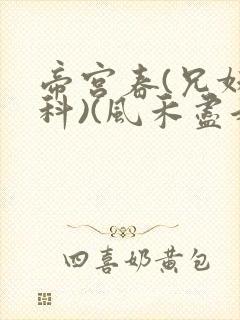 帝宫春(兄妹骨科)(风禾尽起)