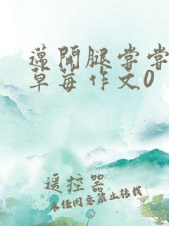 迈开腿尝尝你的草莓作文0