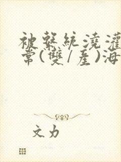 被系统浇灌的日常(双/产)海棠