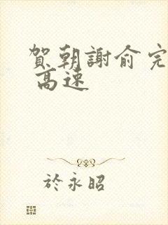 贺朝谢俞完整车 高速