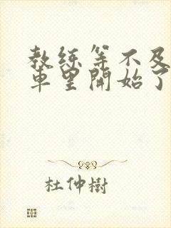 教练等不及要在车里开始了