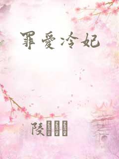 罪爱冷妃