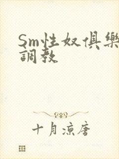 Sm性奴俱乐部调教
