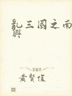 乱三国之南汉复兴