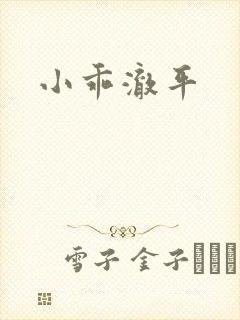 小乖澈平