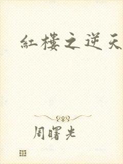 红楼之逆天纵情