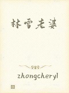 林雪老婆
