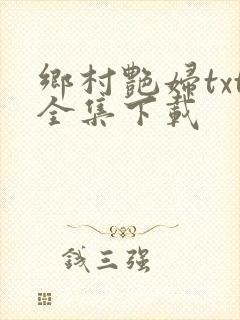 乡村艳妇txt全集下载