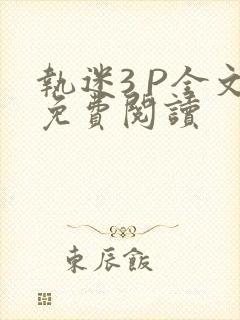 执迷3 P全文免费阅读