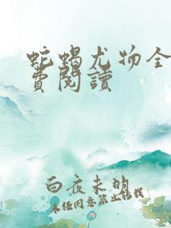 蛇蝎尤物全文免费阅读