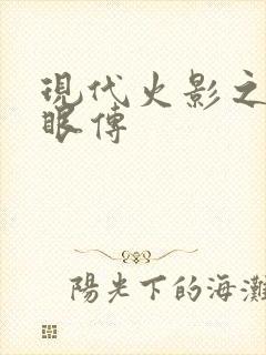 现代火影之写轮眼传