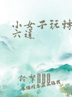 小女子玩转三界六道