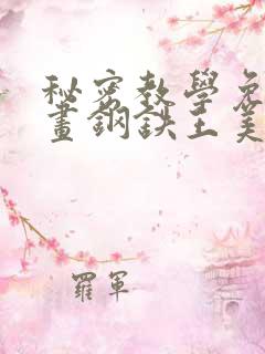 秘密教学免费漫画钢铁王美娜赞