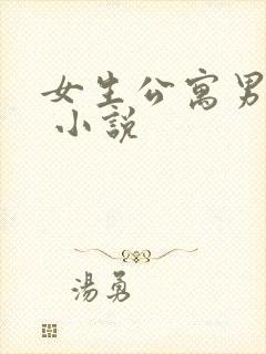 女生公寓男宿长 小说