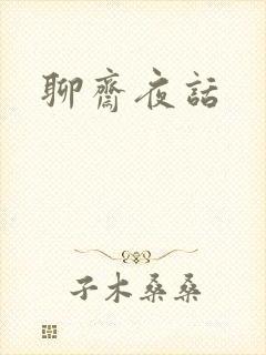 聊斋夜话