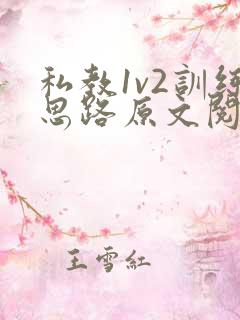 私教1v2训练思路原文阅读