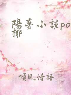 阳台小说po椰椰