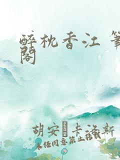 醉枕香江 笔趣阁