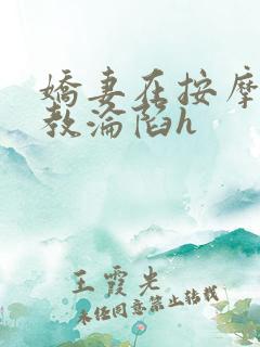 娇妻在按摩师调教沦陷h