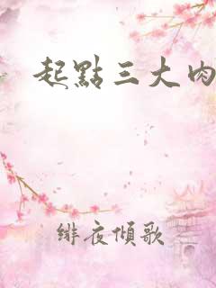 起点三大肉器文