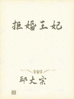 拒婚王妃