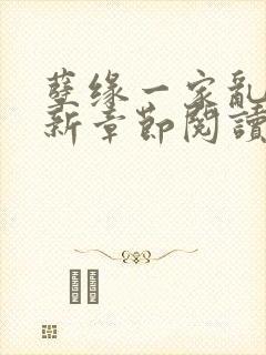 孽缘一家乱炖最新章节阅读