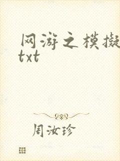 网游之模拟城市txt