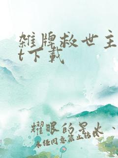 杂牌救世主txt下载