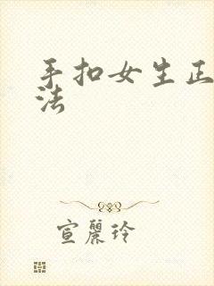 手扣女生正确方法