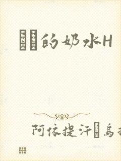 妺妺的奶水H