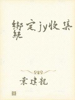 绑定jy收集系统