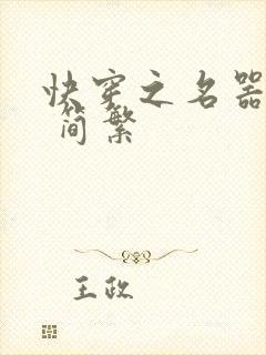 快穿之名器尤物 简繁