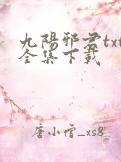 九阳邪君txt全集下载