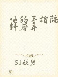 他的手指隔着布料磨弄