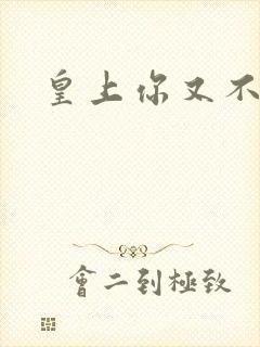 皇上你又不认帐