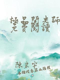 极品开光师全文免费阅读