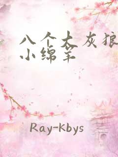 八个大灰狼吃掉小绵羊