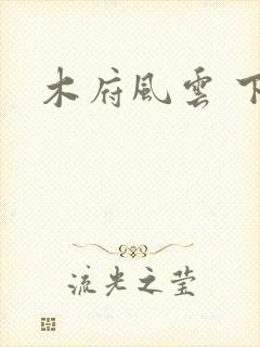 木府风云 下载