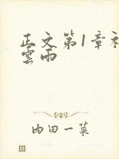 正文第1章初尝云雨