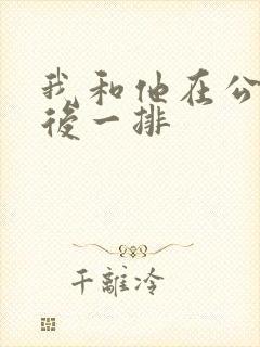 我和他在公交最后一排