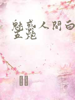 魅惑人间白洁挨五炮