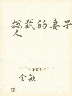 总裁的妻子太诱人