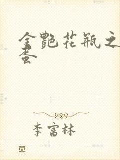 金艳花瓶之朱2蛋