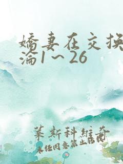 娇妻在交换中沉沦1～26