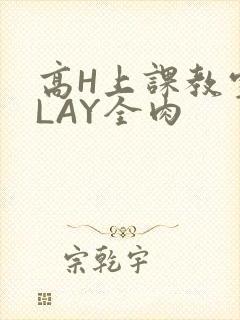 高H上课教室PLAY全肉