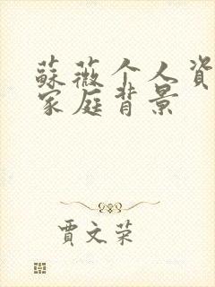 苏薇个人资料及家庭背景