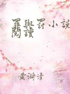 罪与罚小说在线阅读