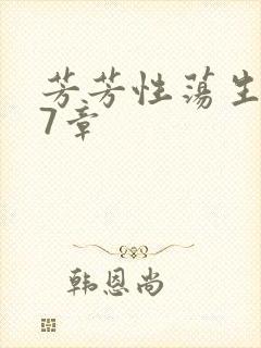 芳芳性荡生活17章